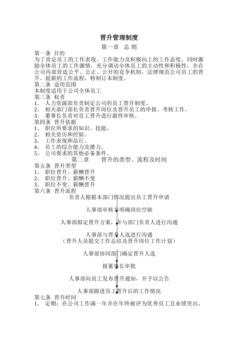 SF晋升管理制度_第1页