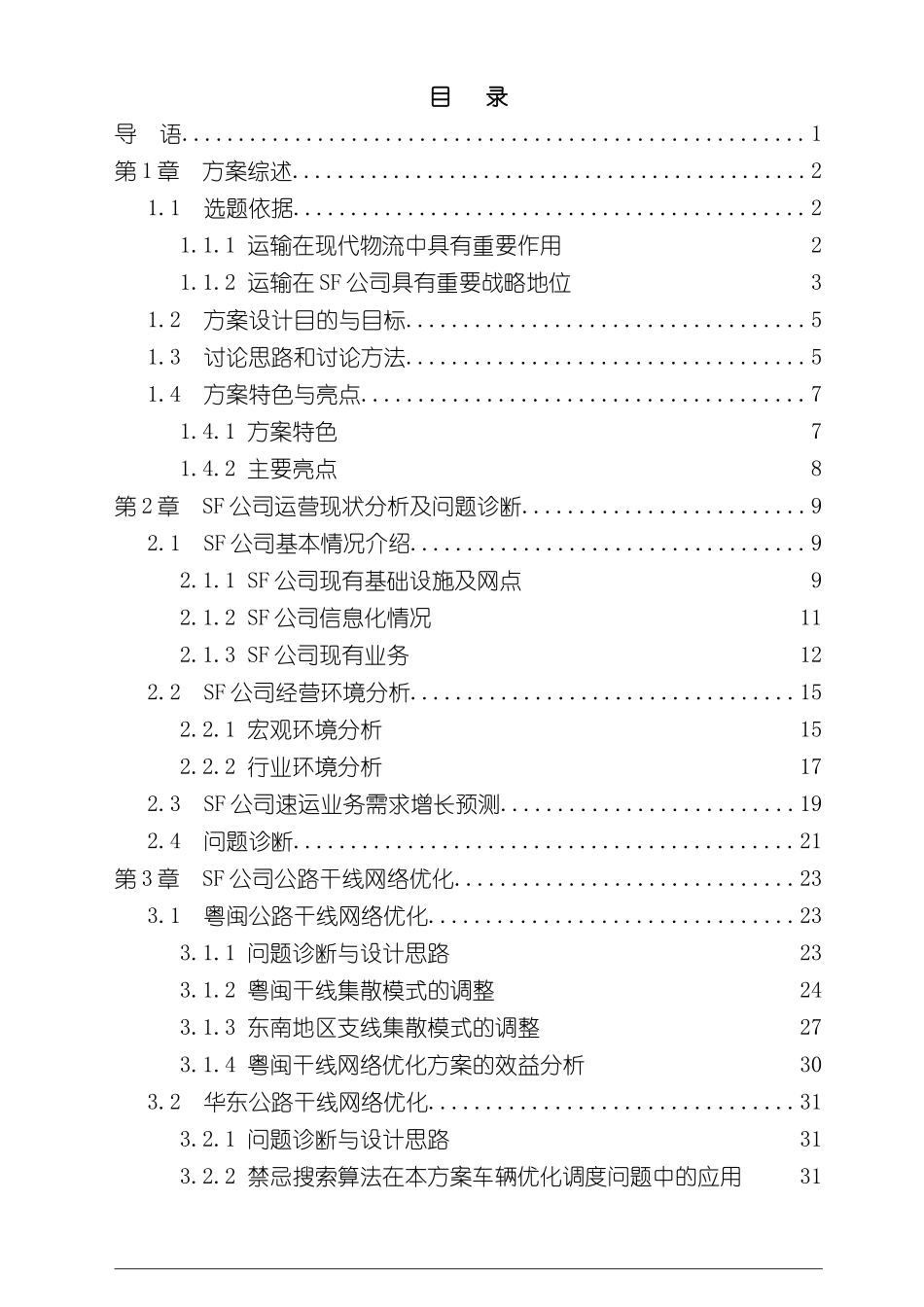 SF公司运输网络的设计与优化方案_第3页