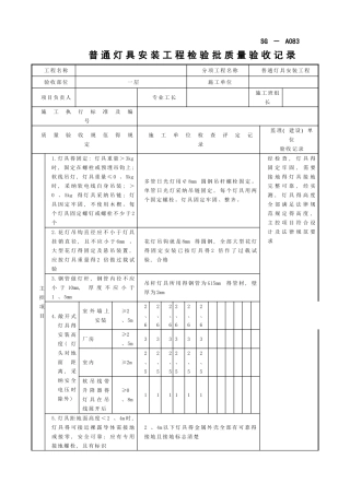 SG-A083普通灯具安装工程检验批质量验收记录