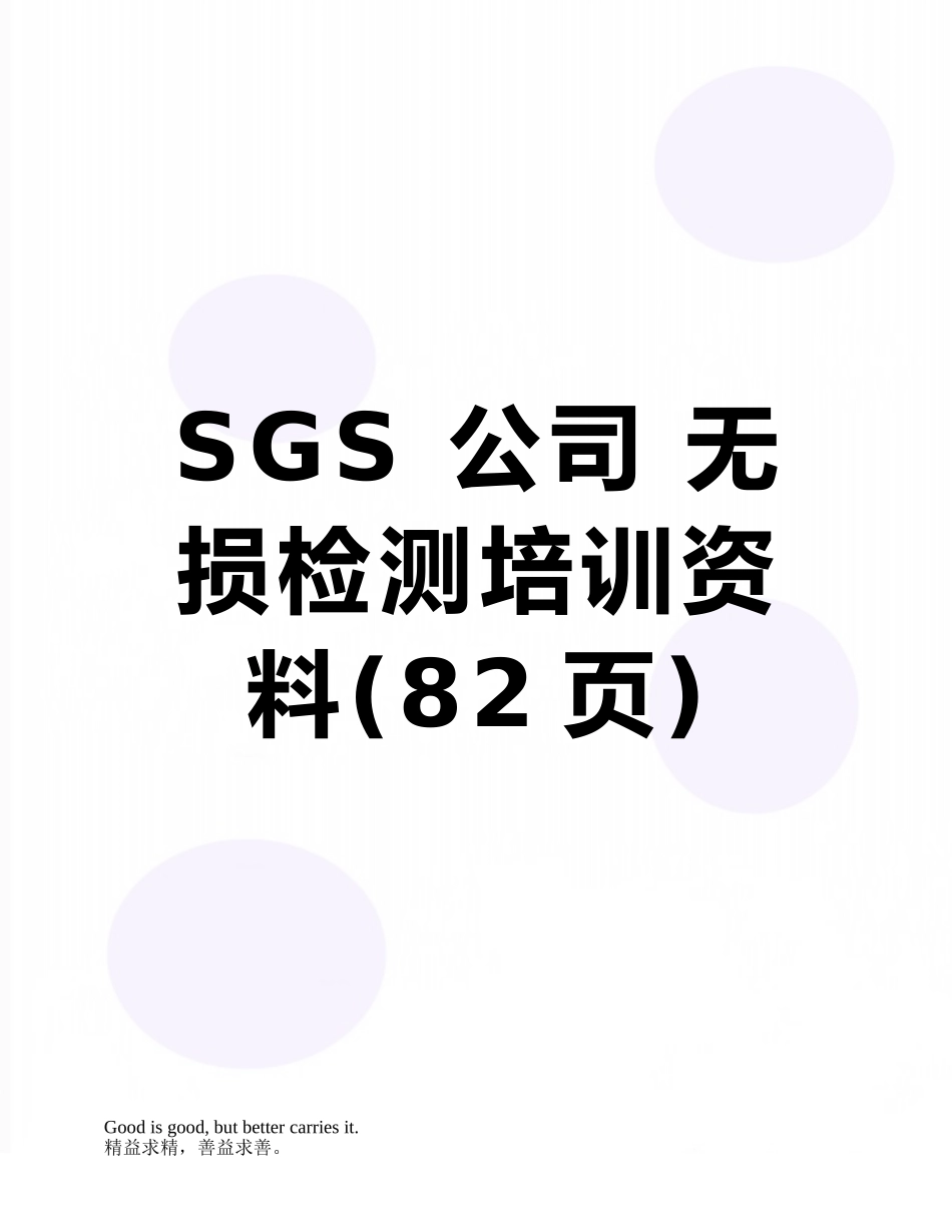 SGS-公司-无损检测培训资料_第1页