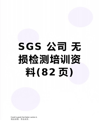 SGS-公司-无损检测培训资料