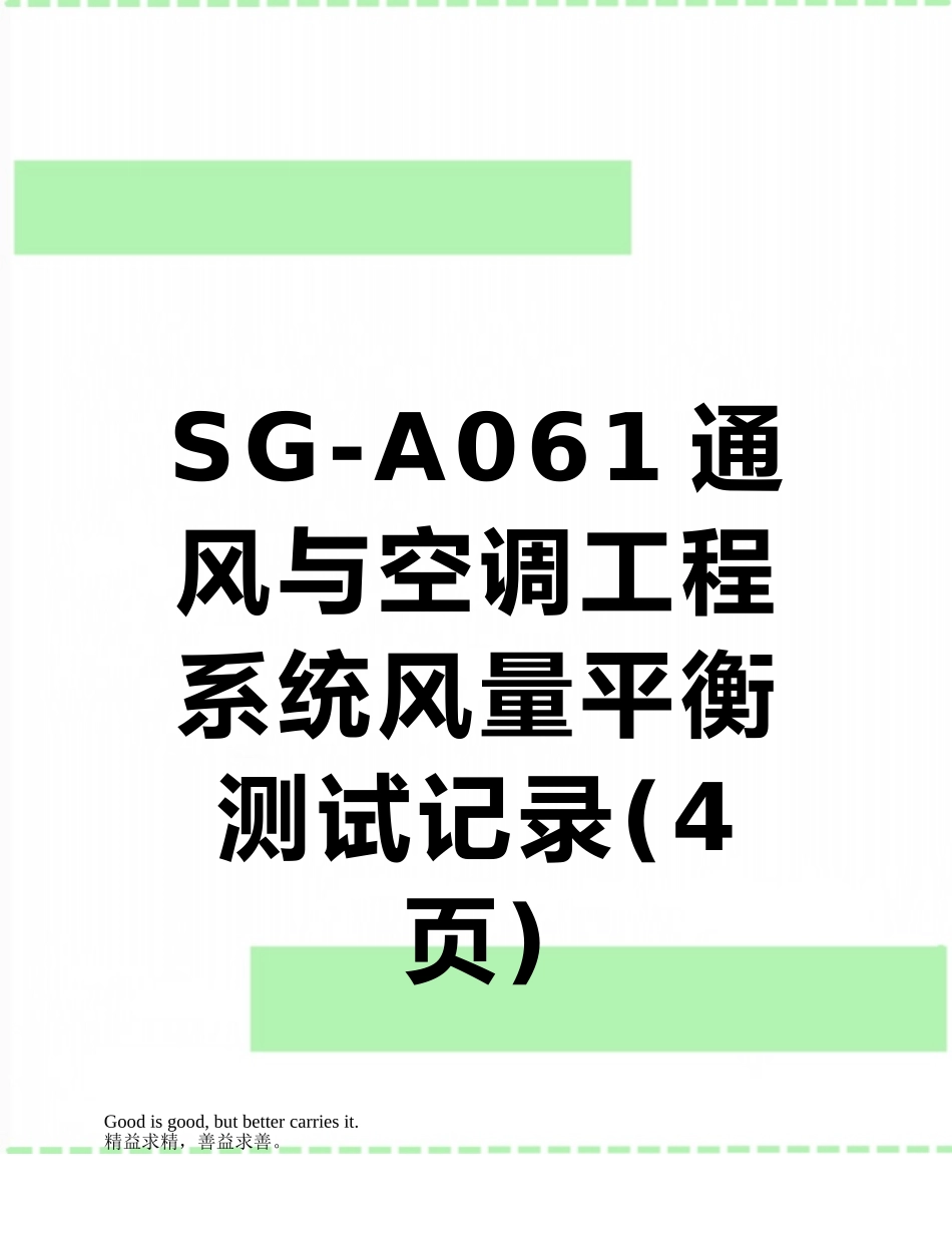 SG-A061通风与空调工程系统风量平衡测试记录_第1页