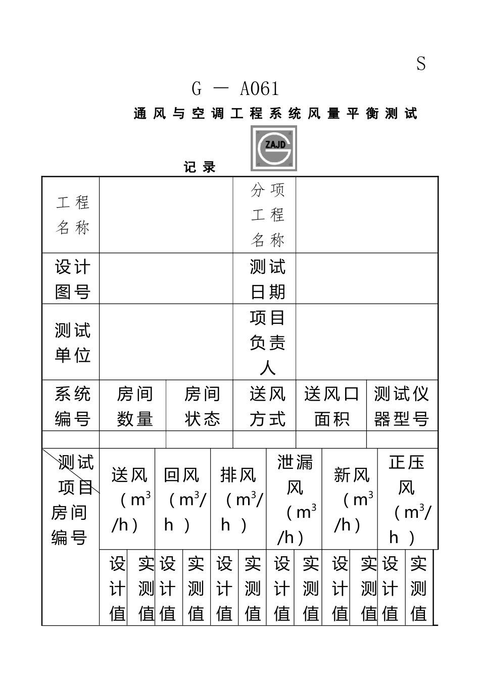 SG-A061通风与空调工程系统风量平衡测试记录_第2页