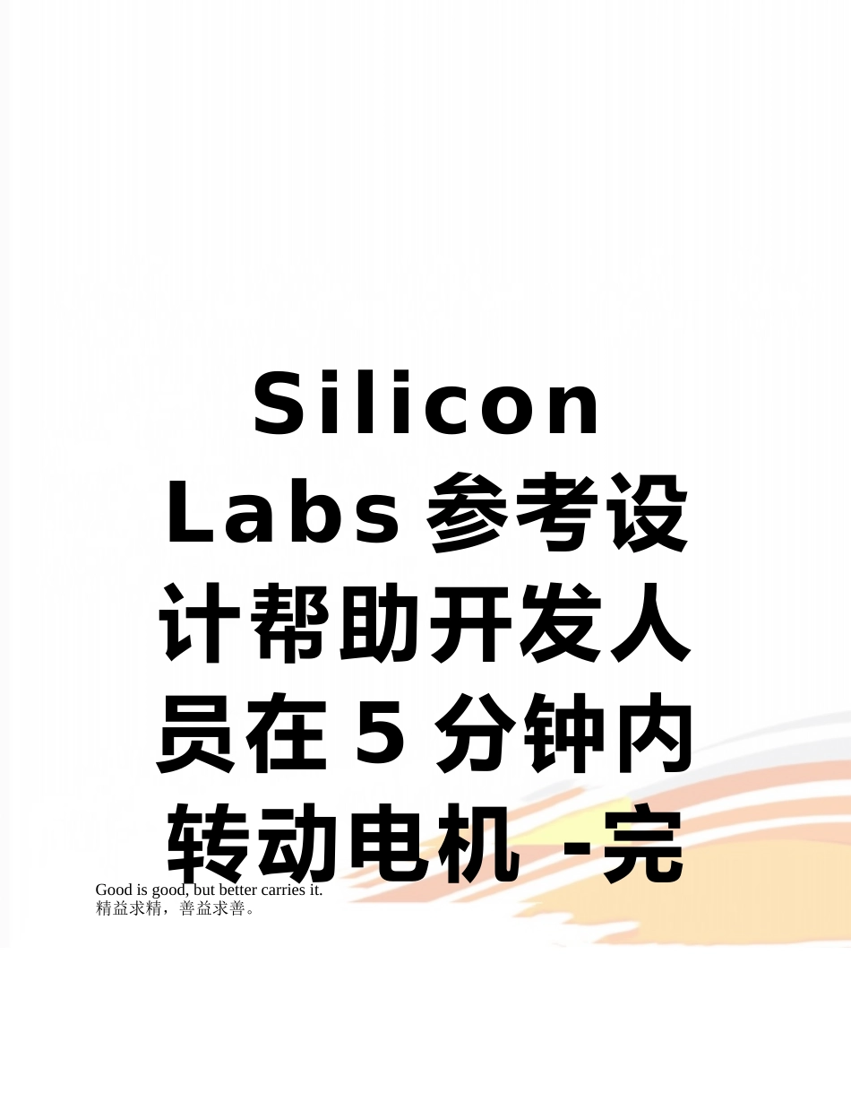 Silicon-Labs参考设计帮助开发人员在5分钟内转动电机--完整的无传感器无刷直流电机控制解决_第1页