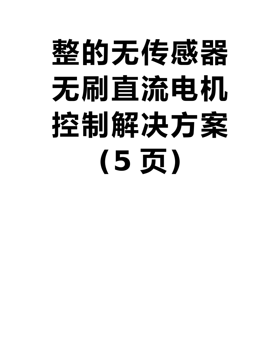 Silicon-Labs参考设计帮助开发人员在5分钟内转动电机--完整的无传感器无刷直流电机控制解决_第2页