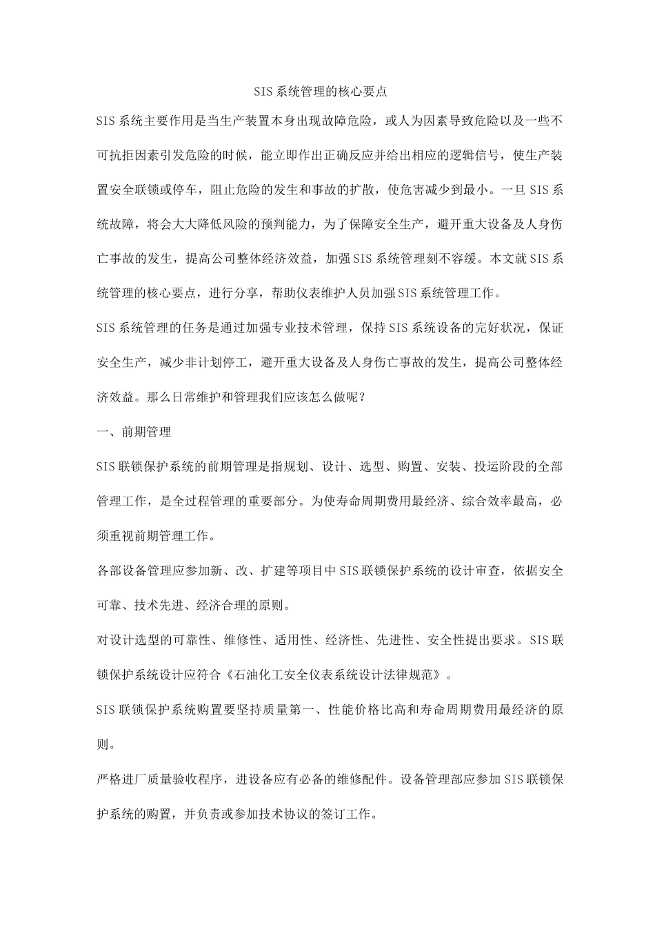 SIS系统管理的核心要点_第1页