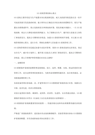 SIS系统管理的核心要点