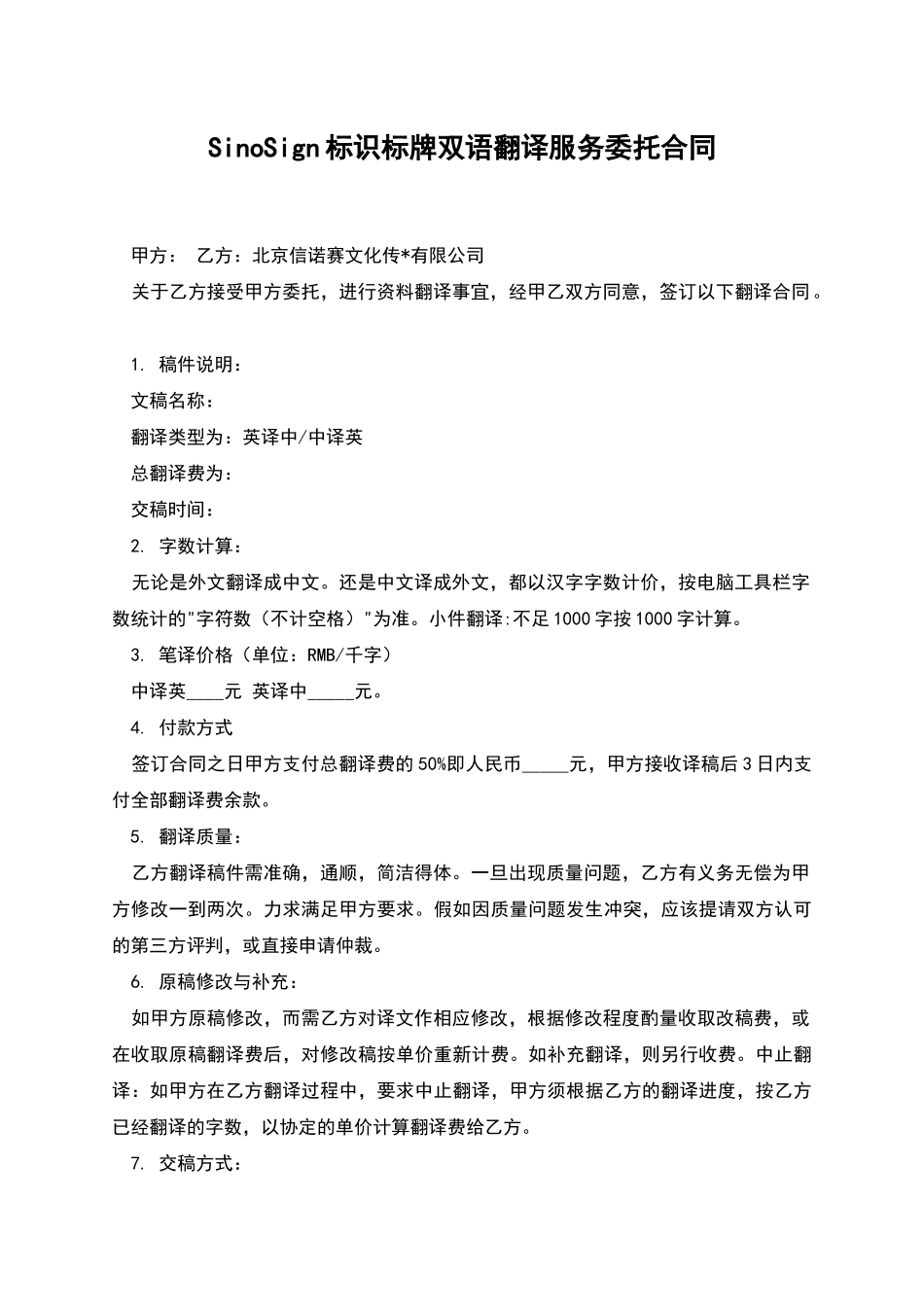SinoSign标识标牌双语翻译服务委托合同_第1页