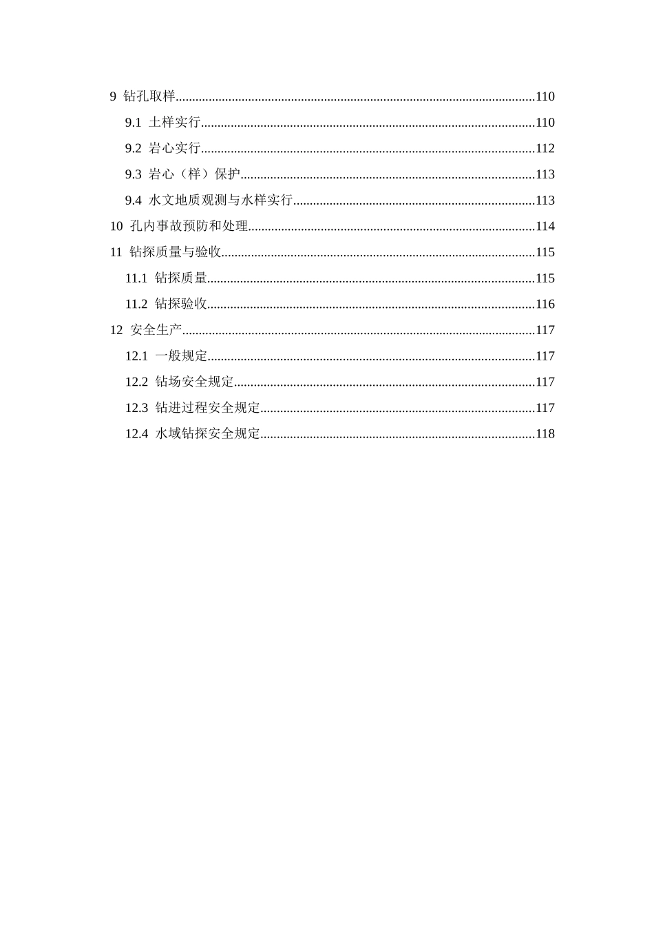 SLT291-2025水利水电工程钻探规程-条文说明_第3页