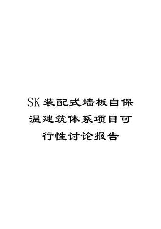 SK装配式墙板自保温建筑体系项目可行性研究报告