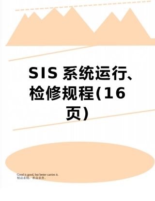 SIS系统运行、检修规程