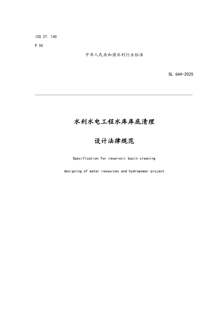 SL664-2025-水利水电工程库底清理设计规范_第1页