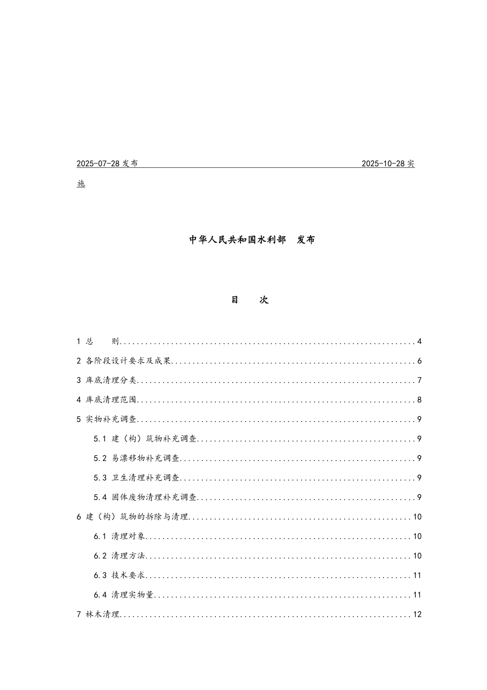 SL664-2025-水利水电工程库底清理设计规范_第2页