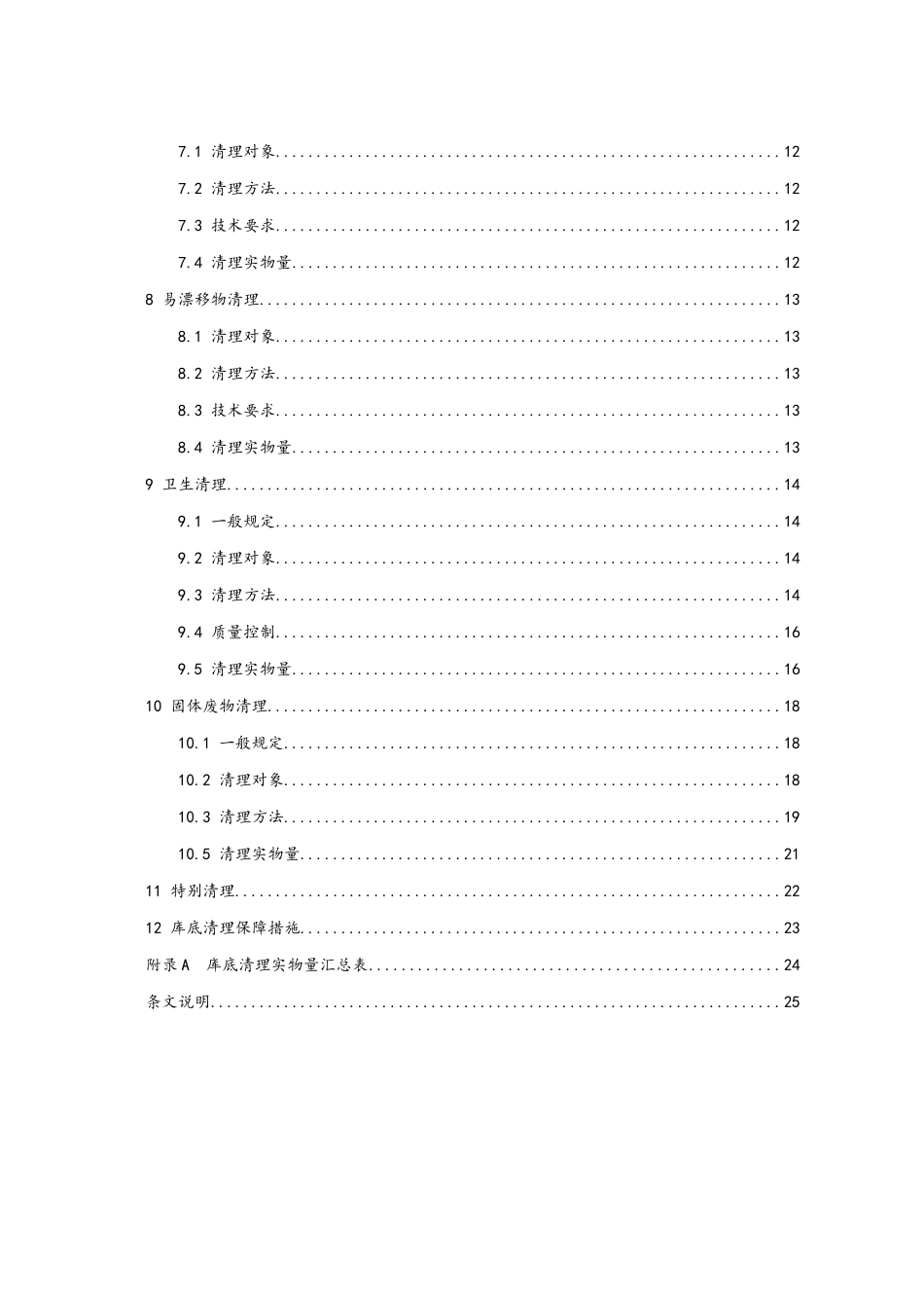 SL664-2025-水利水电工程库底清理设计规范_第3页