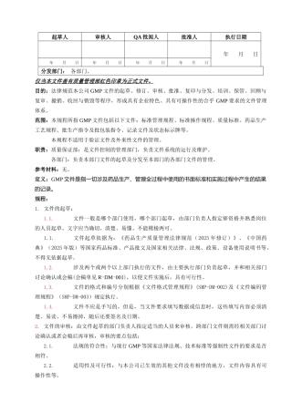 SMP-DM-001-00-GMP文件管理规程