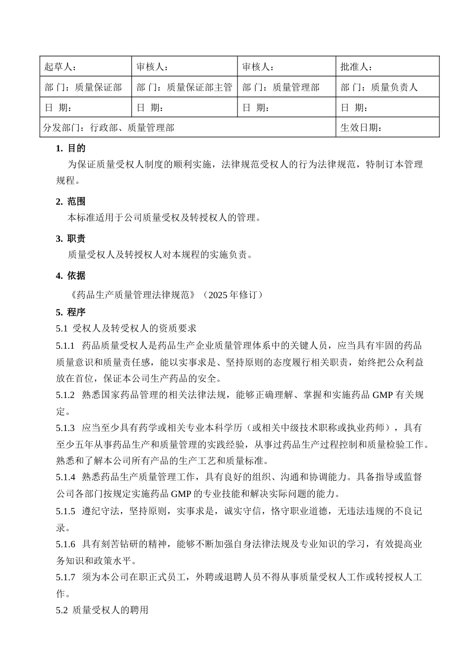 SMP-QA-012-00--质量受权人及转授权人管理规程_第1页