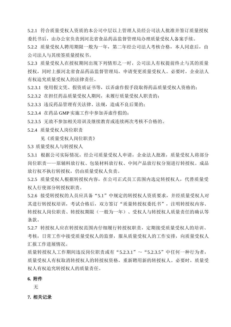 SMP-QA-012-00--质量受权人及转授权人管理规程_第2页