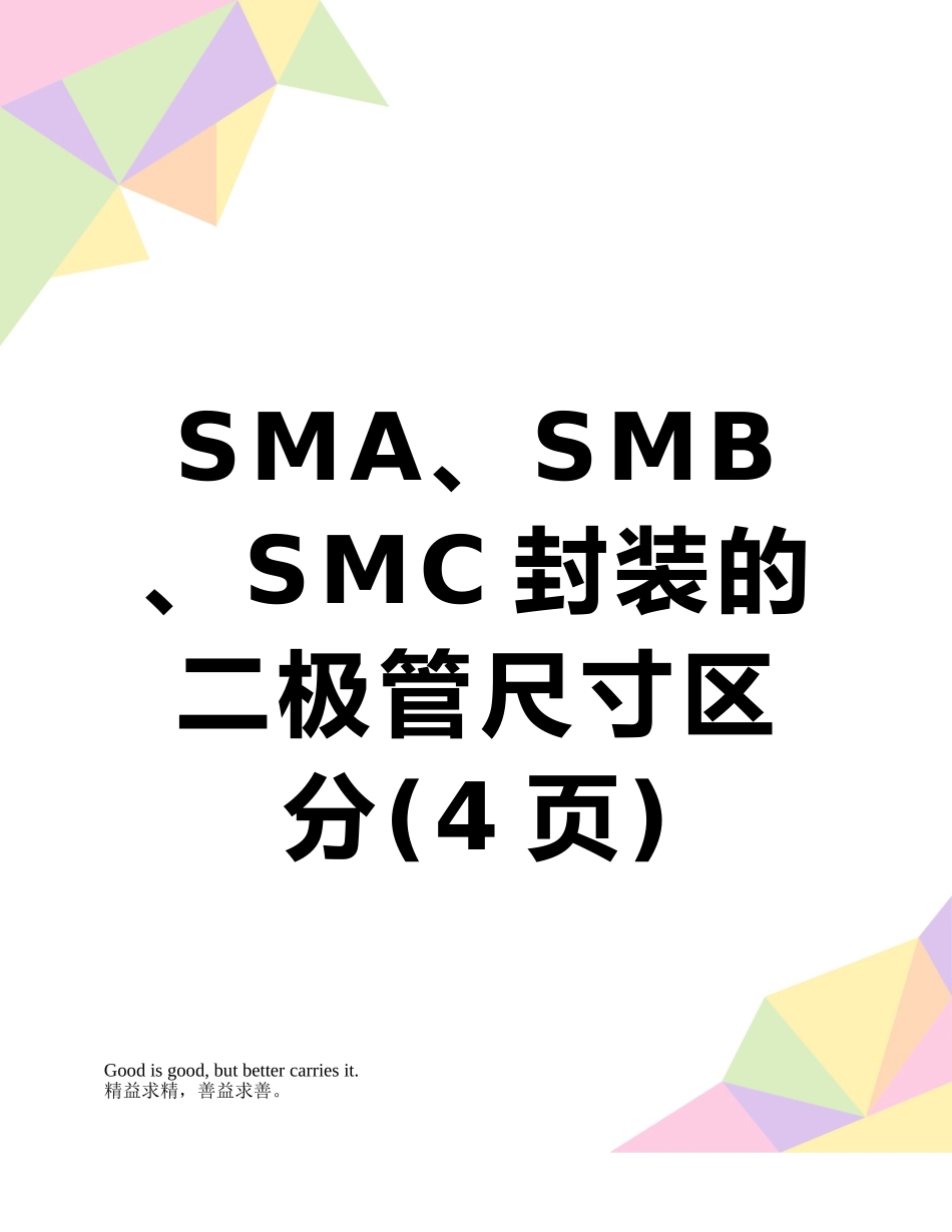 SMA、SMB、SMC封装的二极管尺寸区分_第1页
