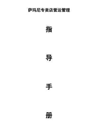 smn-全国专卖店营运管理手册