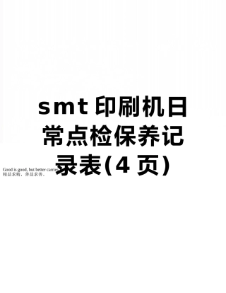 smt印刷机日常点检保养记录表