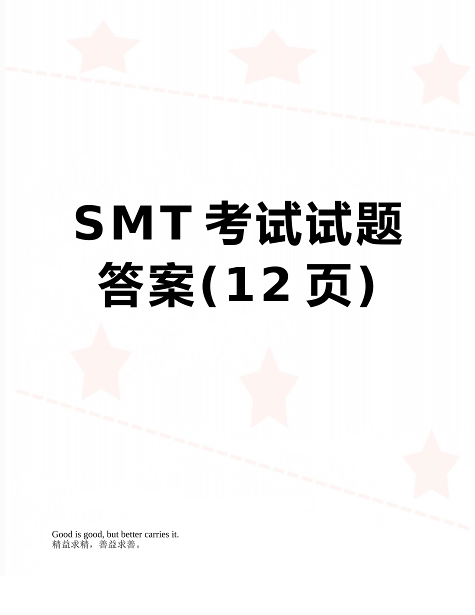 SMT考试试题答案_第1页