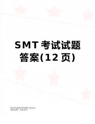 SMT考试试题答案