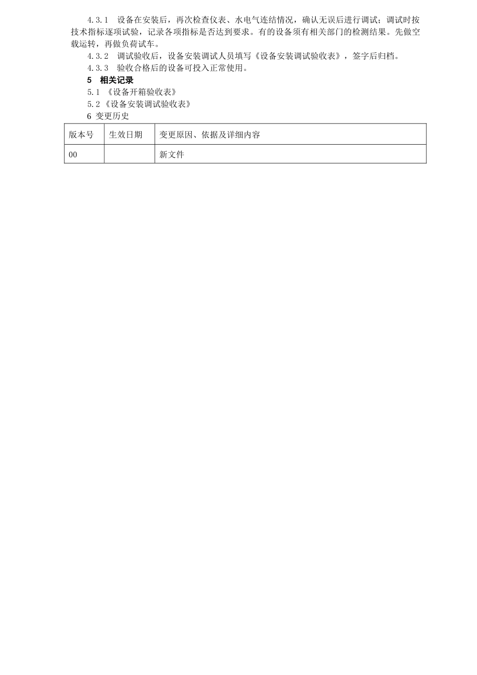 SMP-SB-003-设备开箱、安装和调试管理规程_第2页
