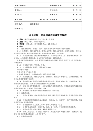 SMP-SB-003-设备开箱、安装和调试管理规程
