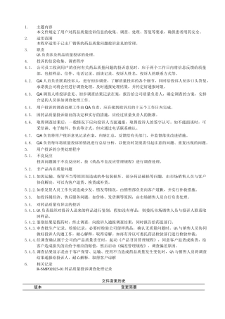 SMP02-014-药品质量投诉管理规程01版