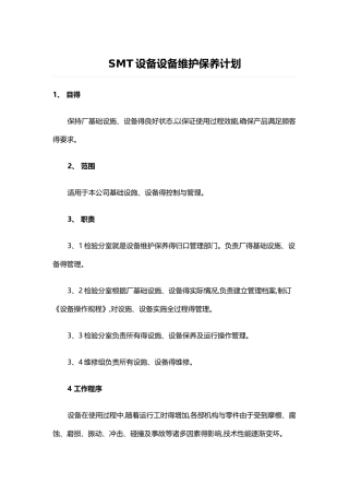 SMT设备设备维护保养计划