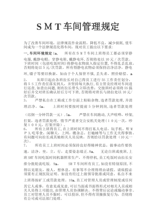 SMT车间管理规定