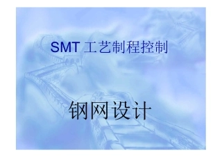 SMT钢网设计最全基础知识培训