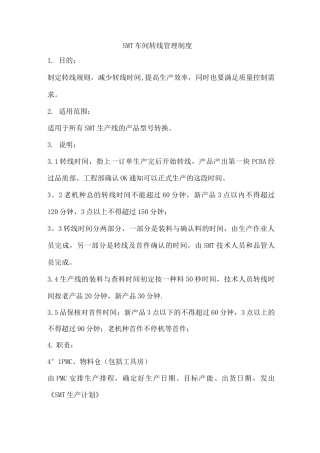 SMT车间转线管理制度