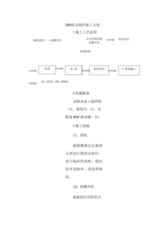 SMW工法围护施工方案