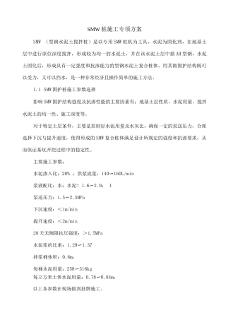 SMW桩施工专项方案