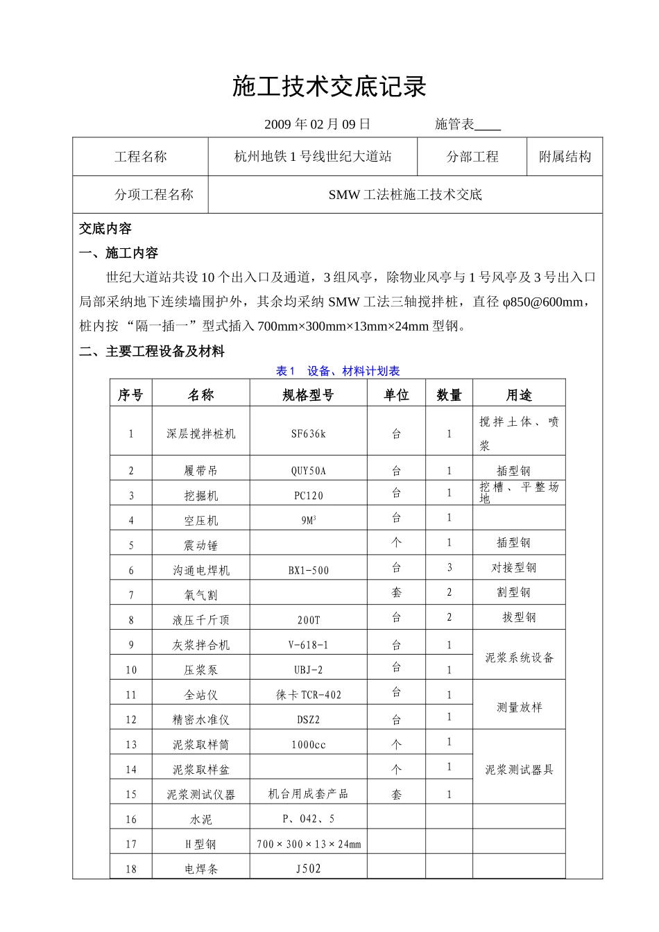 SMW工法桩施工技术交底_第1页