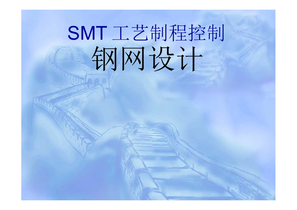 SMT钢网设计最全基础知识培训_第1页