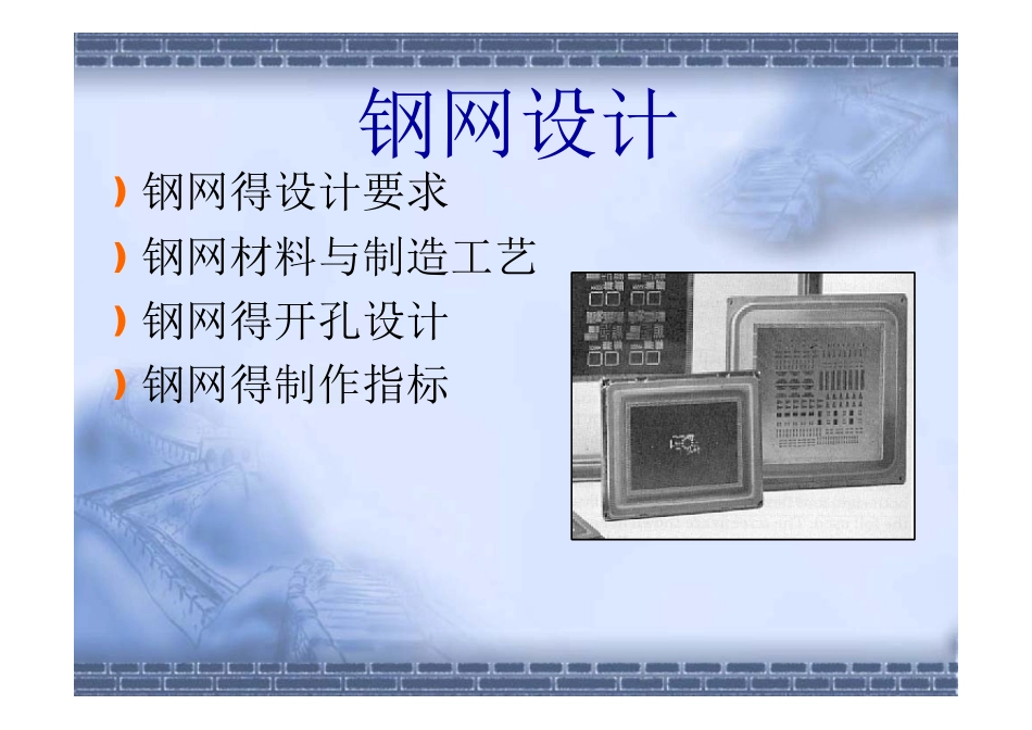 SMT钢网设计最全基础知识培训_第3页