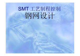 SMT钢网设计最全基础知识培训