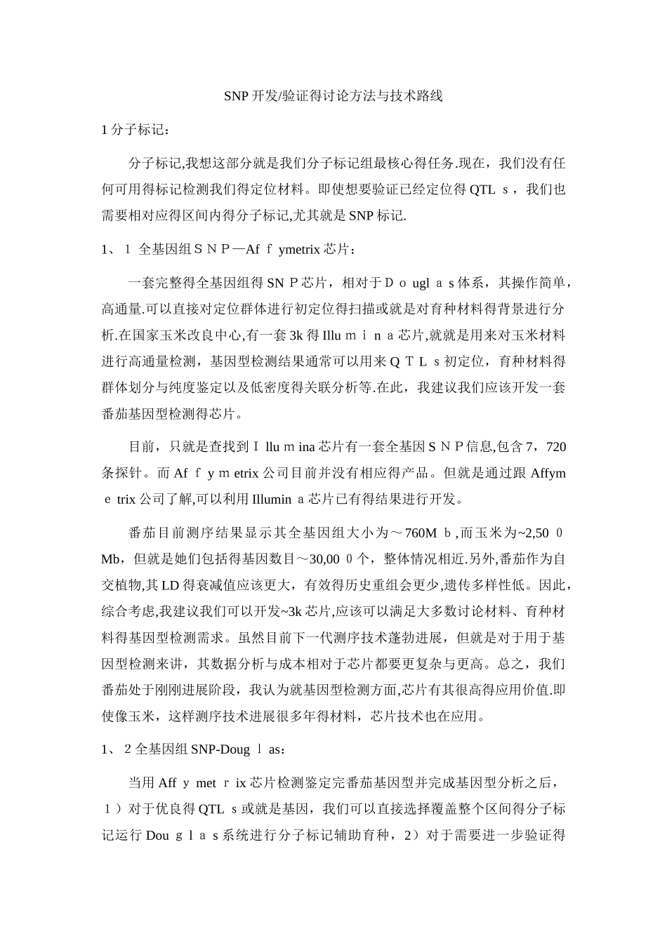 SNP开发验证的研究方法和技术路线_第1页