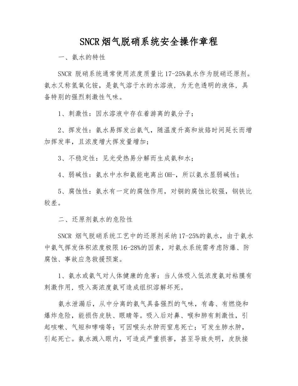 SNCR烟气脱硝系统安全操作规程_第1页