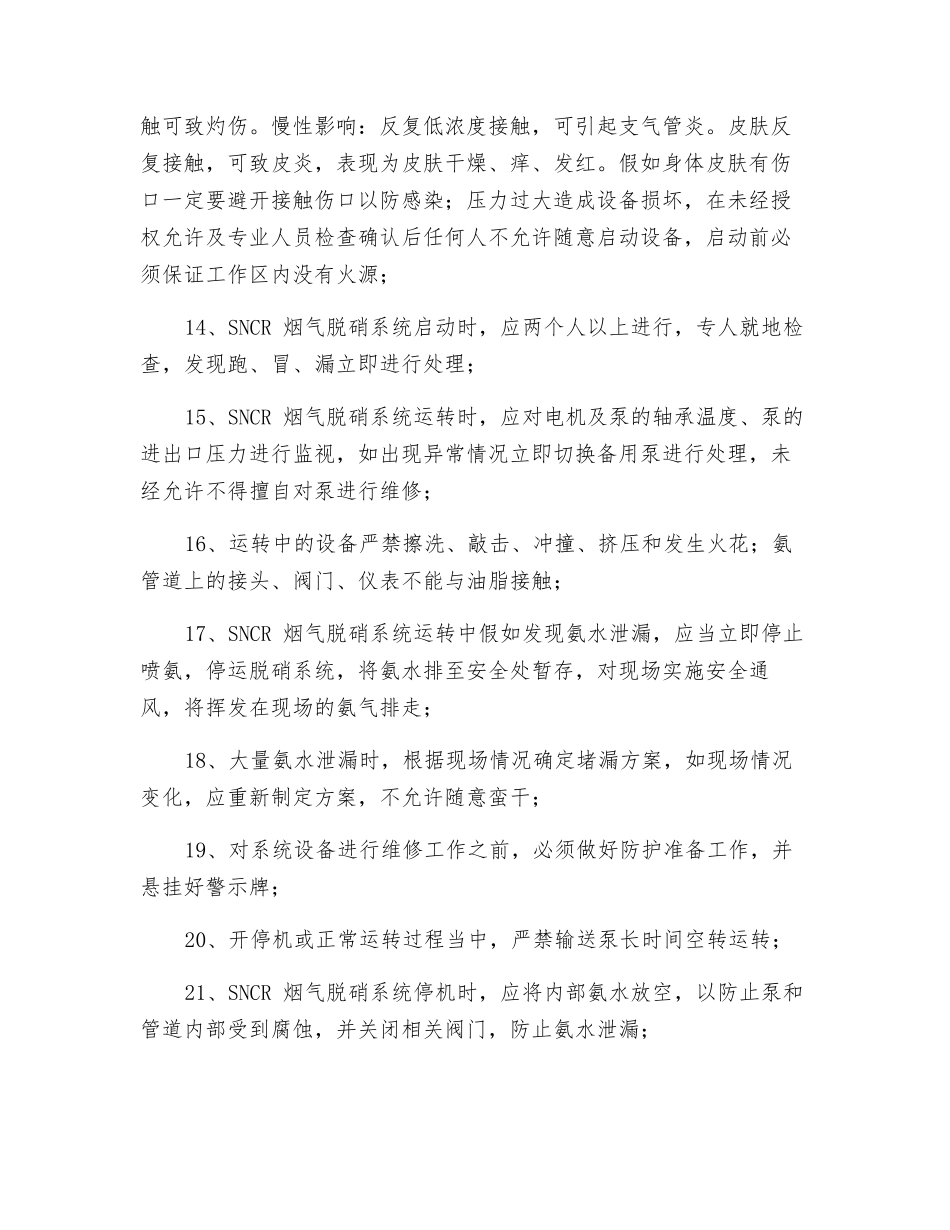 SNCR烟气脱硝系统安全操作规程_第2页