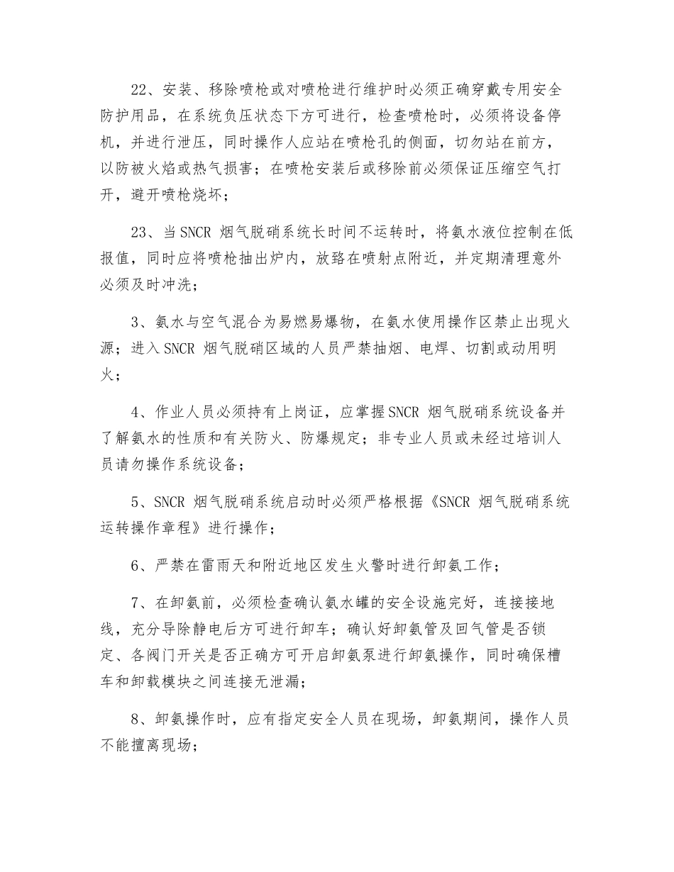 SNCR烟气脱硝系统安全操作规程_第3页