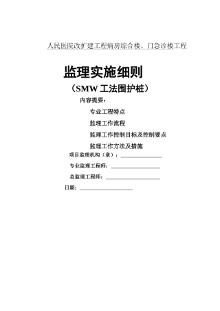 SMW工法围护桩监理实施细则