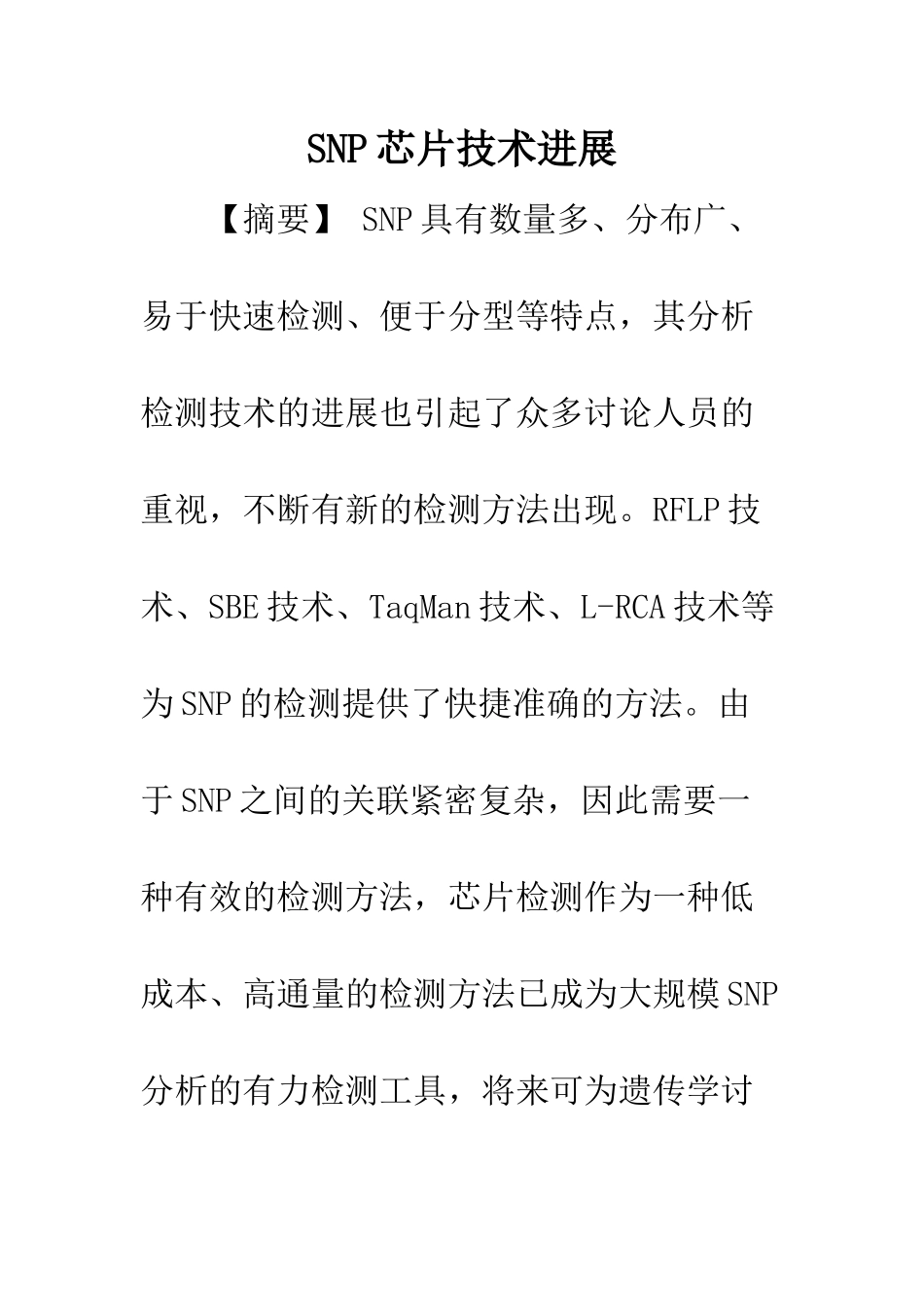 SNP芯片技术进展_第1页