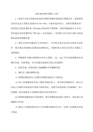 SNS被动防护网施工方案