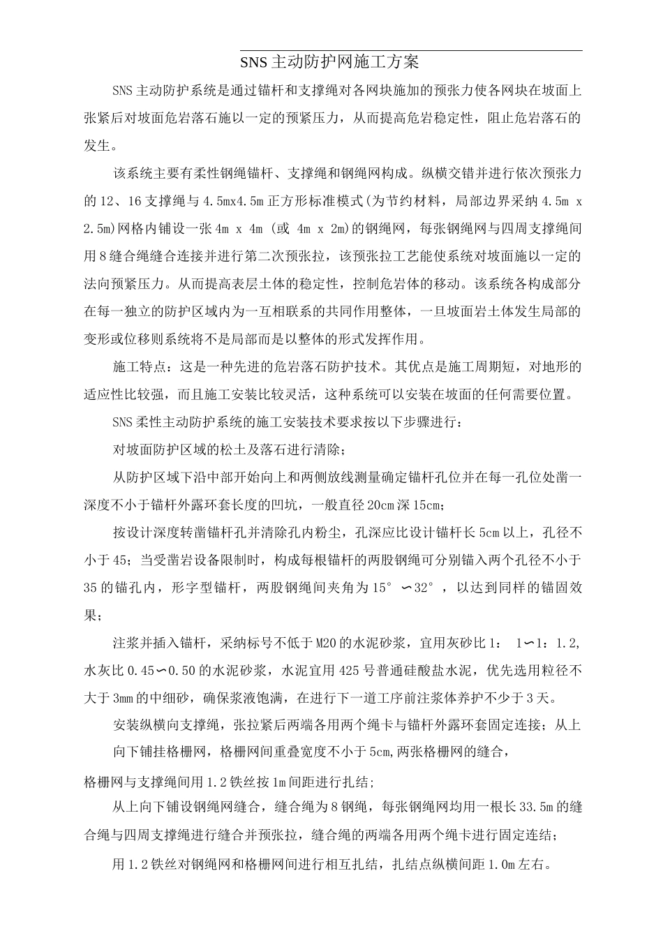 SNS主动防护网施工方案_第1页