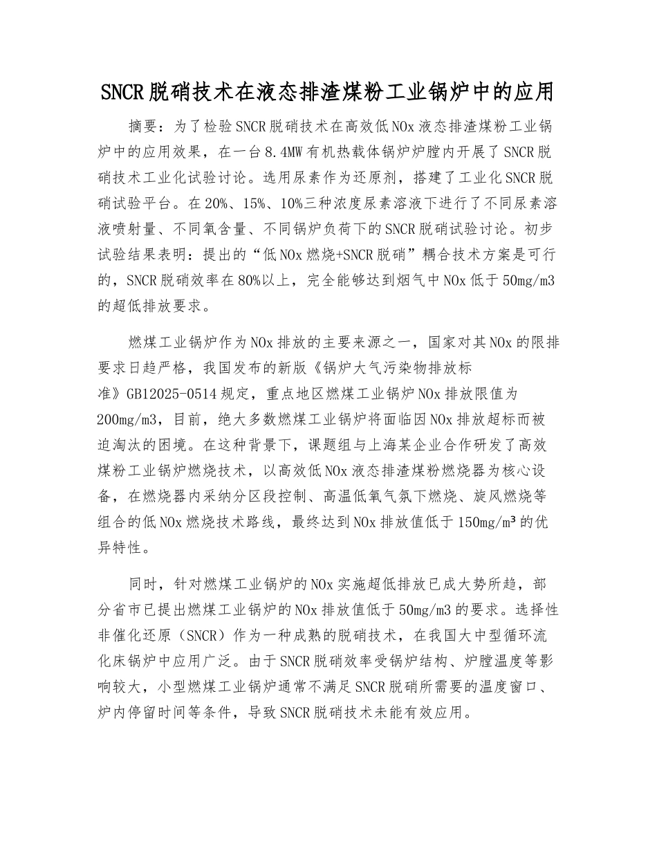 SNCR脱硝技术在液态排渣煤粉工业锅炉中的应用_第1页