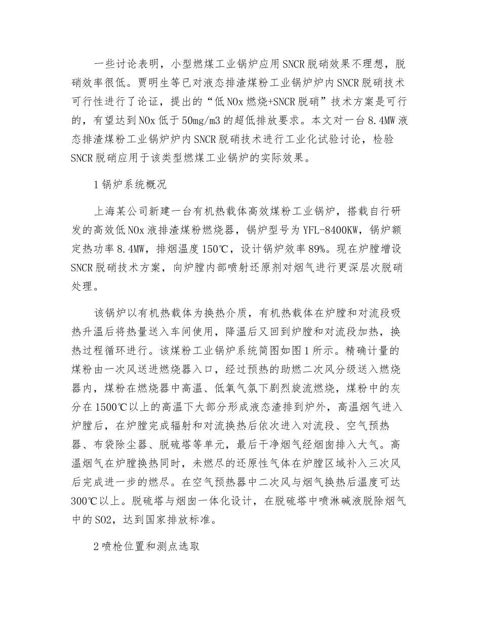 SNCR脱硝技术在液态排渣煤粉工业锅炉中的应用_第2页