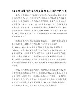 SNCR脱硝技术在液态排渣煤粉工业锅炉中的应用
